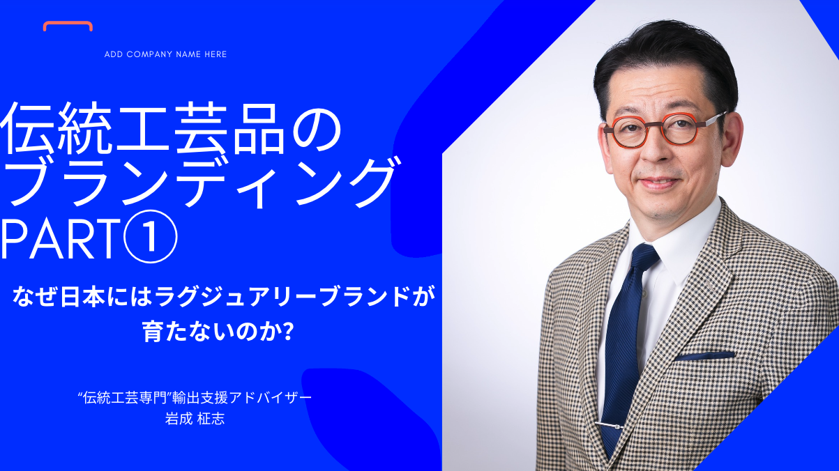 伝統工芸品の ブランディング PART①〜なぜ日本にはラグジュアリーブランドが育たないのか？〜