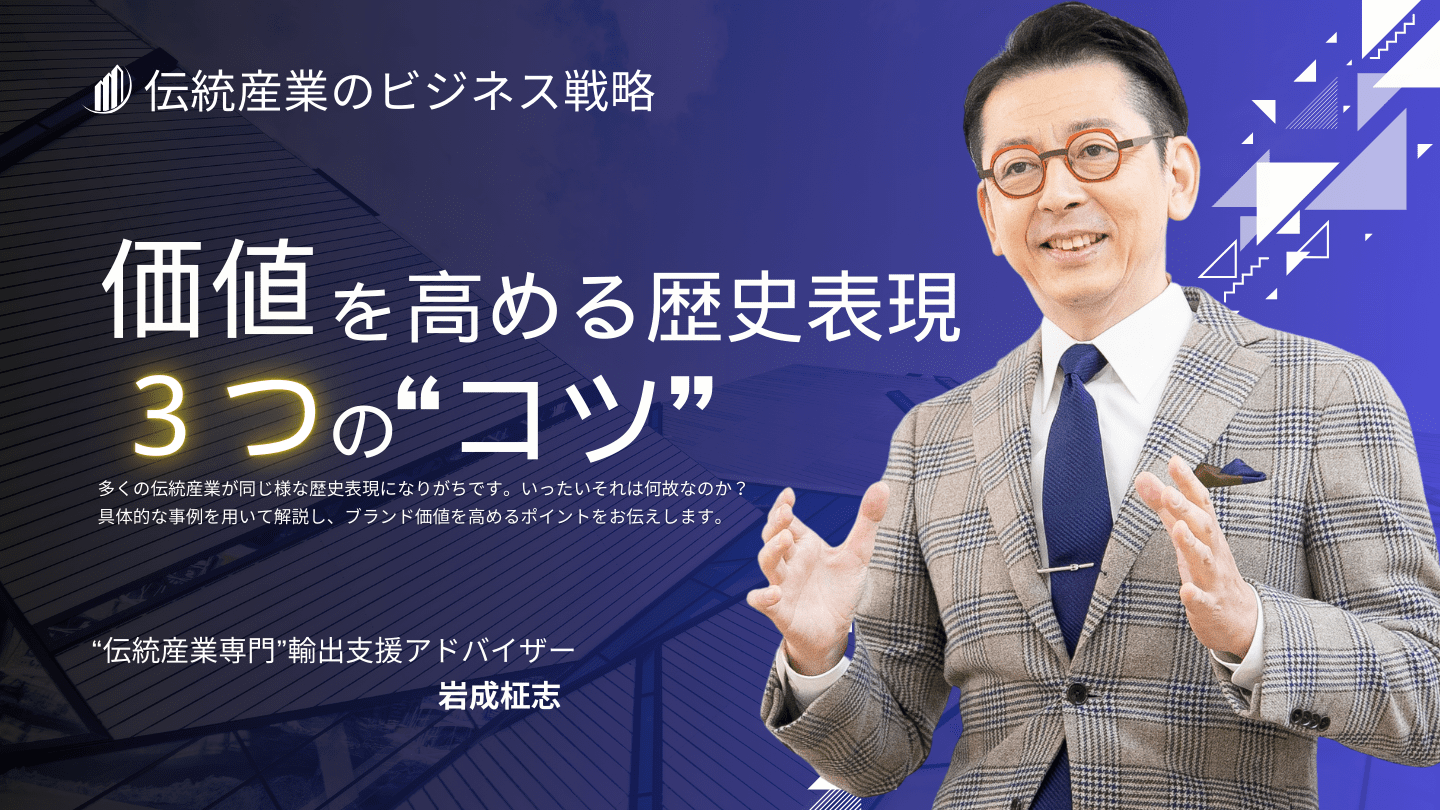 伝統産業のビジネス戦略として「価値を高める歴史表現」を３つのコツとしてまとめてみました